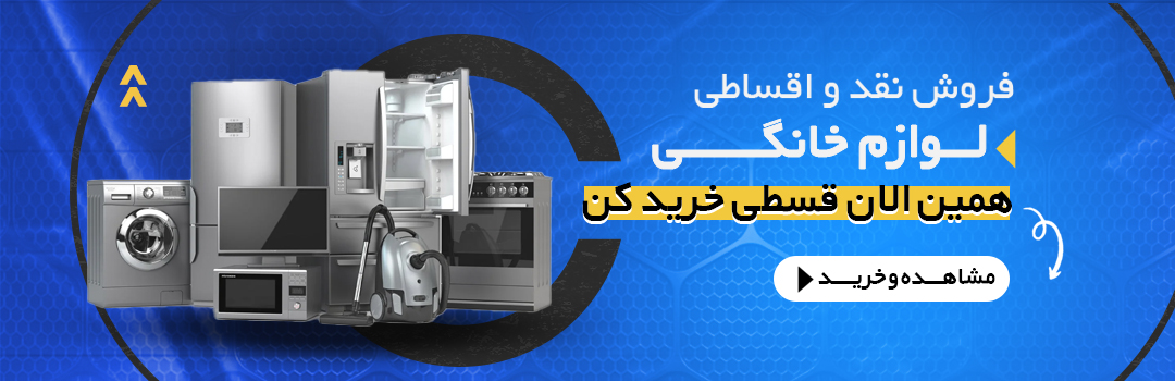 فروش نقدی و اقساطی لوازم خانگی