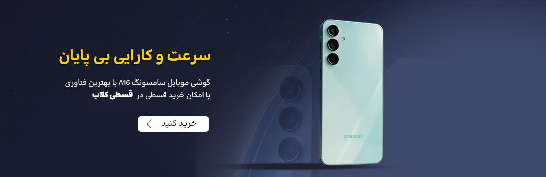 فروش نقدی و اقساطی موبایل سامسونگ مدل Samsung Galaxy A16 