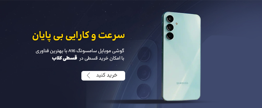 فروش نقدی و اقساطی موبایل سامسونگ مدل Samsung Galaxy A16 