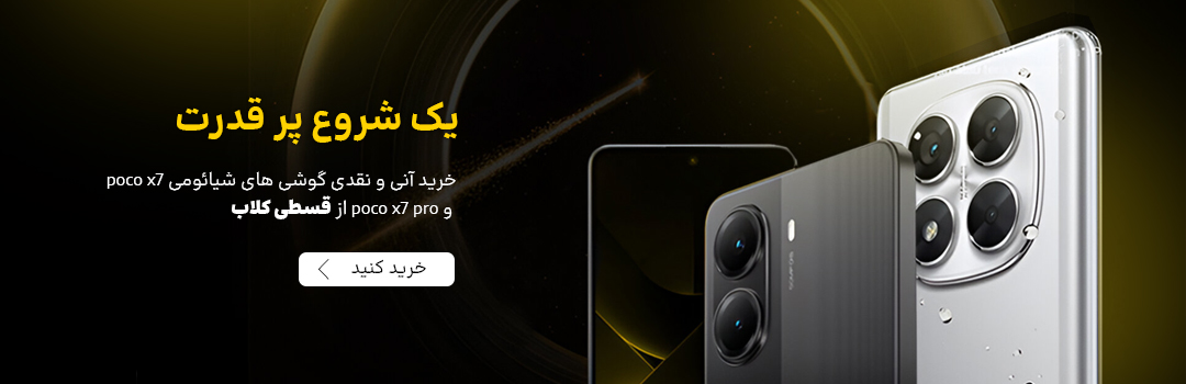 فروش نقدی و اقساطی موبایل پوکو مدل Poco X7 و Poco X7 Pro 