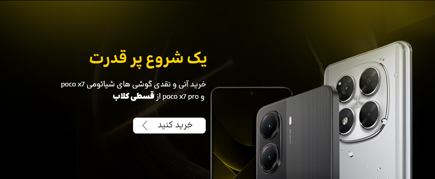 فروش نقدی و اقساطی موبایل پوکو مدل Poco X7 و Poco X7 Pro 