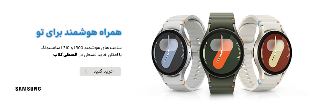 فروش نقدی و اقساطی ویژه ساعت هوشمند اورجینال سامسونگ مدل Galaxy Watch7