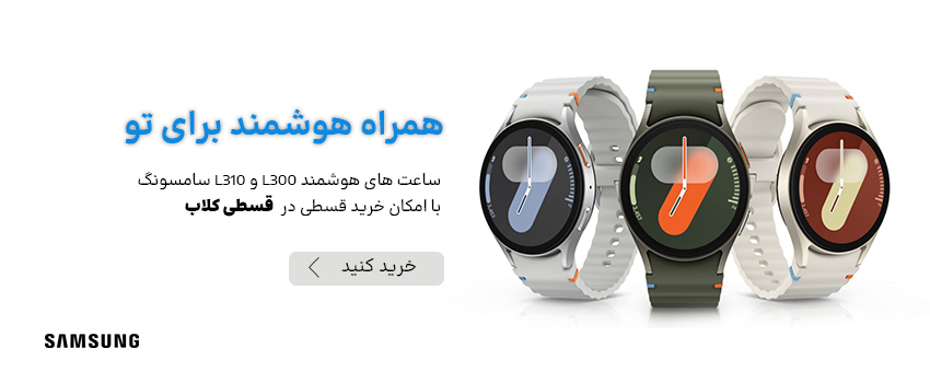 فروش نقدی و اقساطی ویژه ساعت هوشمند اورجینال سامسونگ مدل Galaxy Watch7
