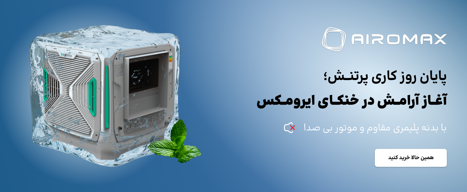 فروش نقدی و اقساطی ویژه کولر های ایرومکس Airomax
