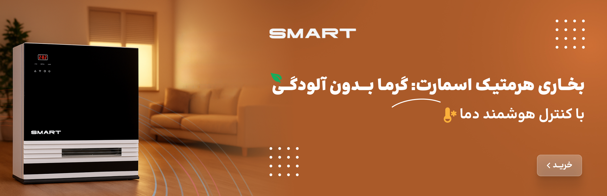فروش نقدی و اقساطی ویژه بخاری های اسمارت SMART