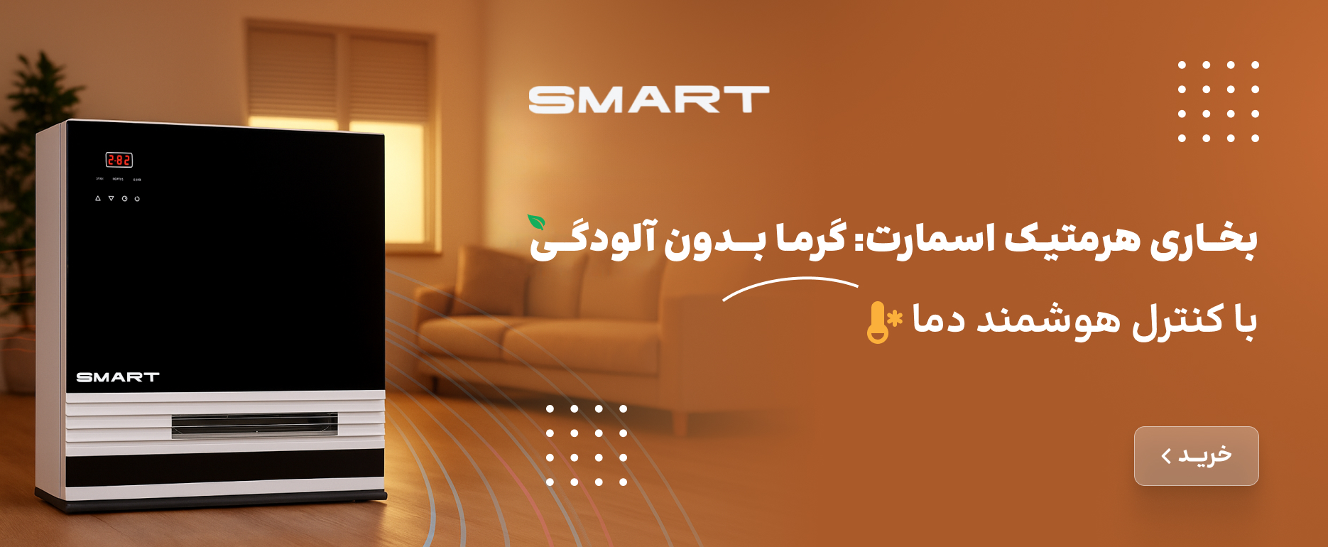 فروش نقدی و اقساطی ویژه بخاری های اسمارت SMART