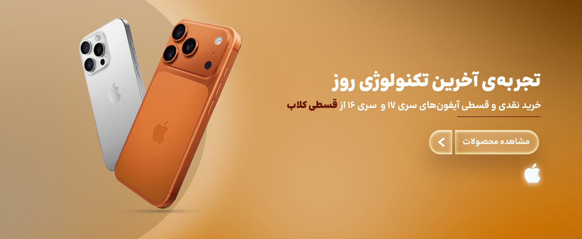 فروش نقدی و اقساطی موبایل اپل iPhone 16 و iPhone 17