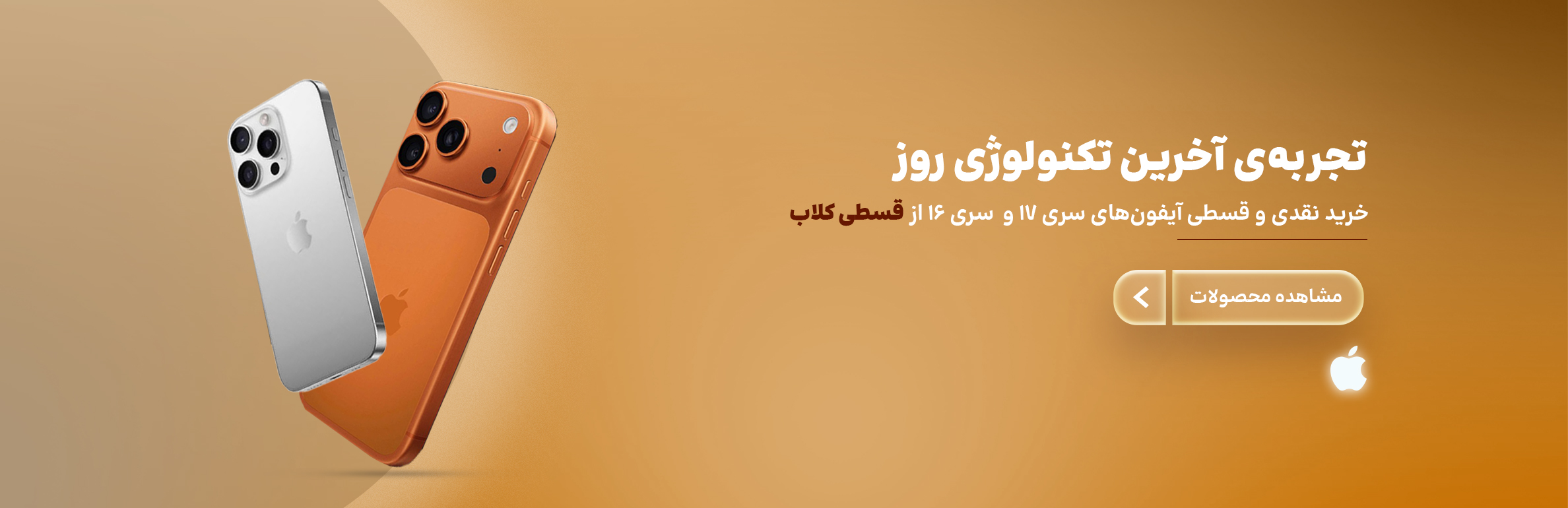فروش نقدی و اقساطی موبایل اپل iPhone 16 و iPhone 17