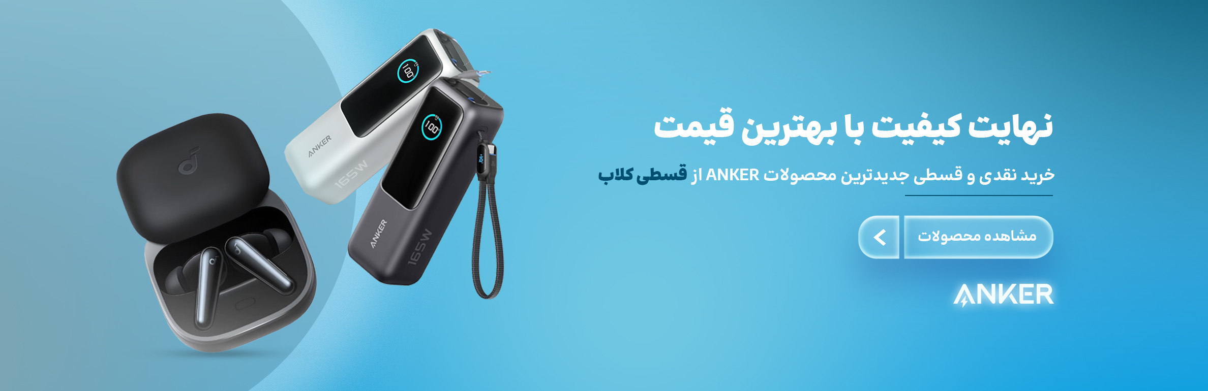 فروش نقدی و اقساطی محصولات انکر anker