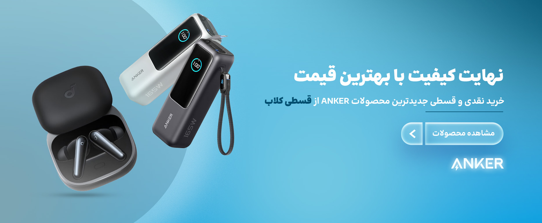 فروش نقدی و اقساطی محصولات انکر anker