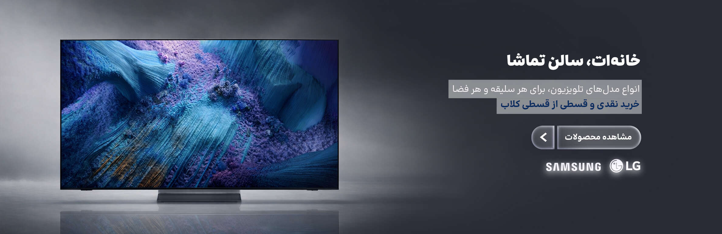 فروش نقدی و اقساطی ویژه تلیوزیون های برند ال جی و سامسونگ