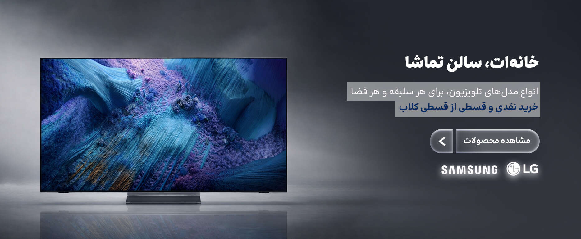 فروش نقدی و اقساطی ویژه تلیوزیون های برند ال جی و سامسونگ
