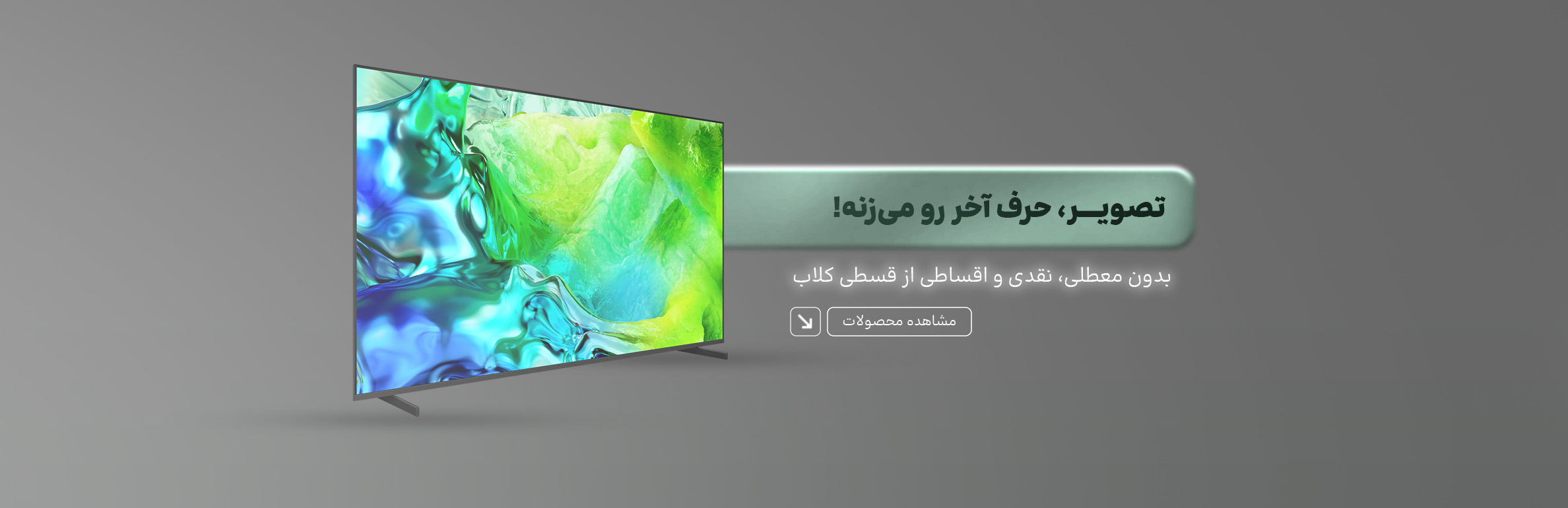 فروش نقدی و اقساطی ویژه تلیوزیون