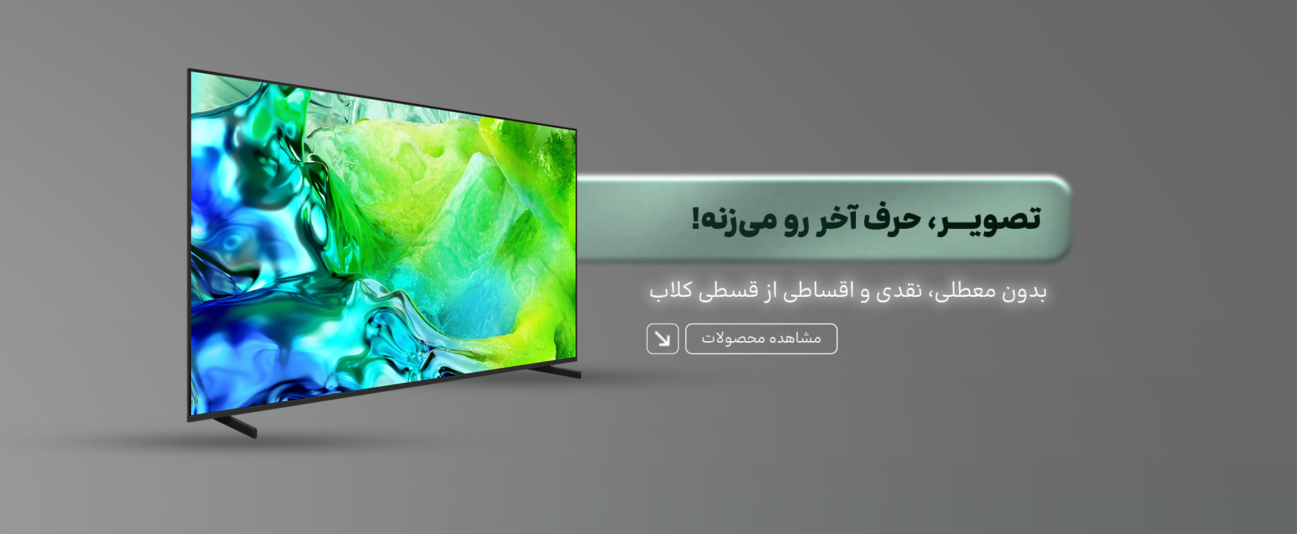 فروش نقدی و اقساطی ویژه تلیوزیون