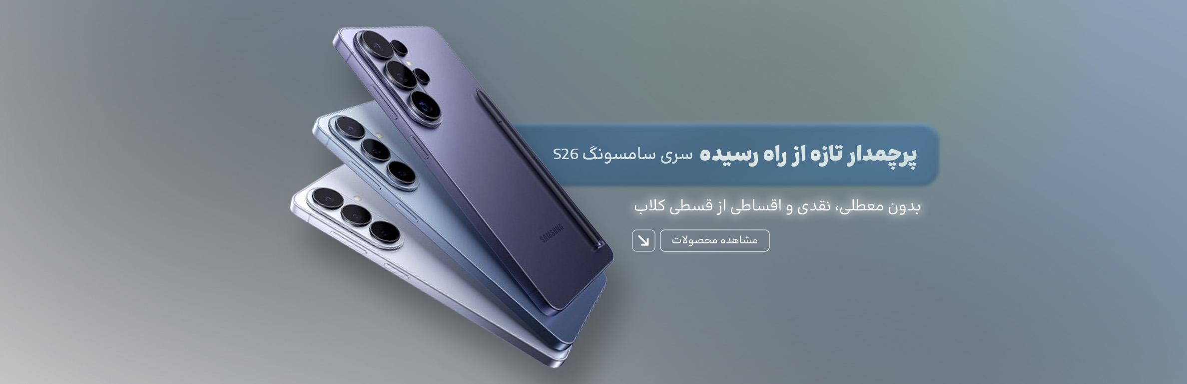 فروش نقدی و اقساطی ویژه گوشی موبایل Samsung galaxy S26