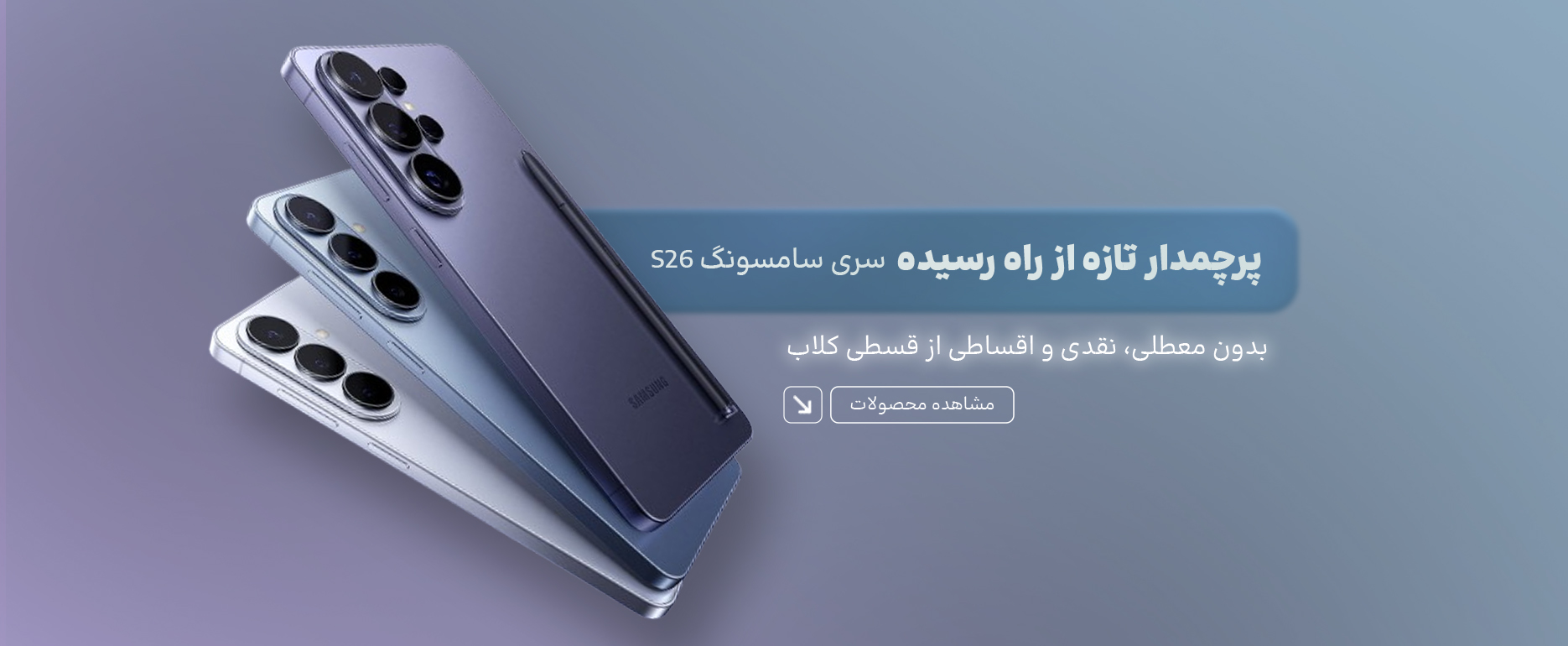 فروش نقدی و اقساطی ویژه گوشی موبایل Samsung galaxy S26