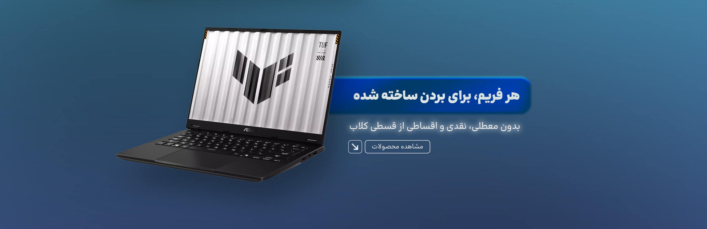 فروش نقدی و اقساطی ویژه لپ تاپ