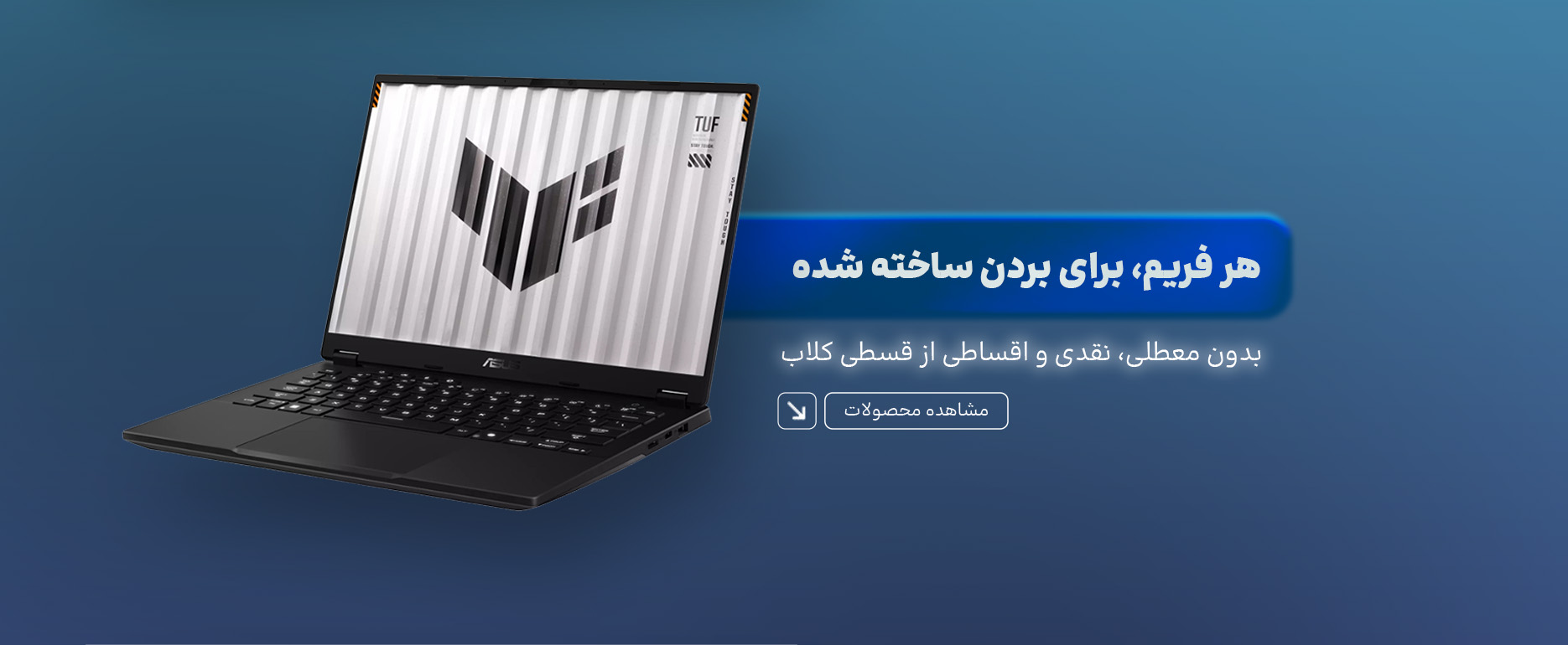 فروش نقدی و اقساطی ویژه لپ تاپ