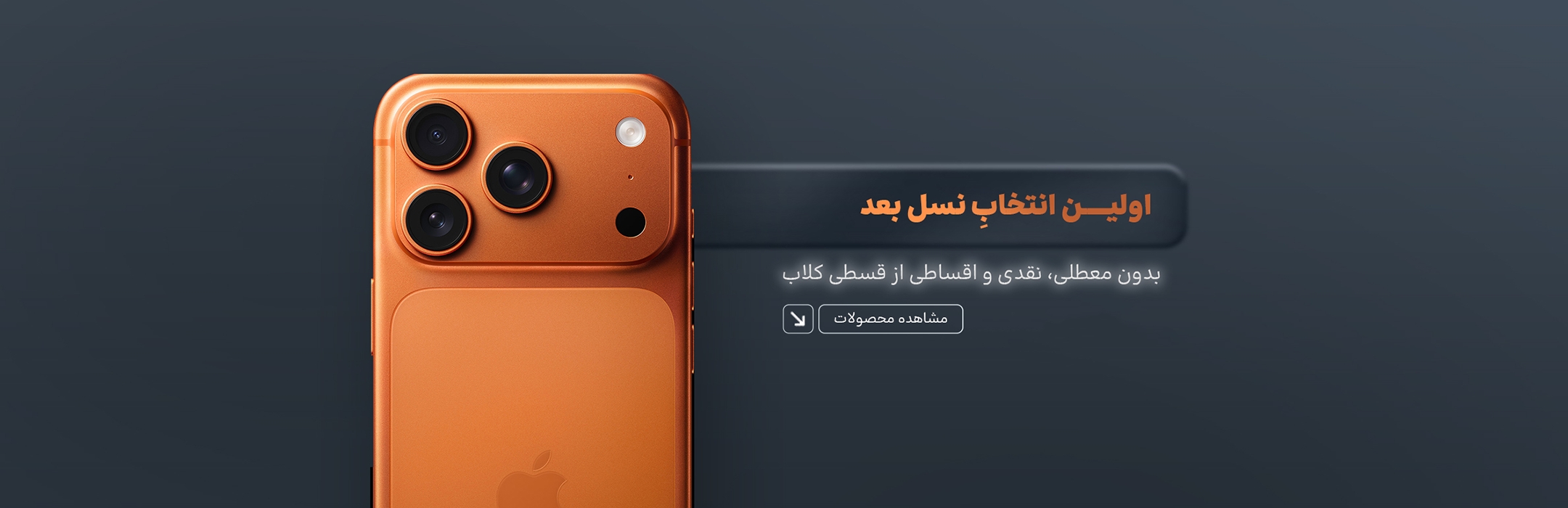 فروش نقدی و اقساطی ویژه تلفن همراه اپل Apple
