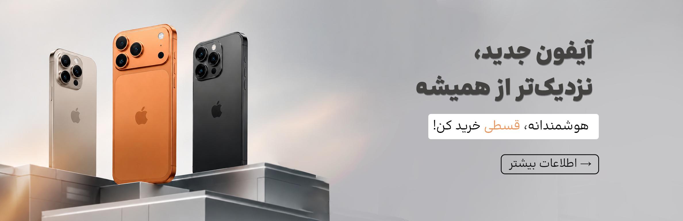 فروش نقدی و اقساطی موبایل اپل