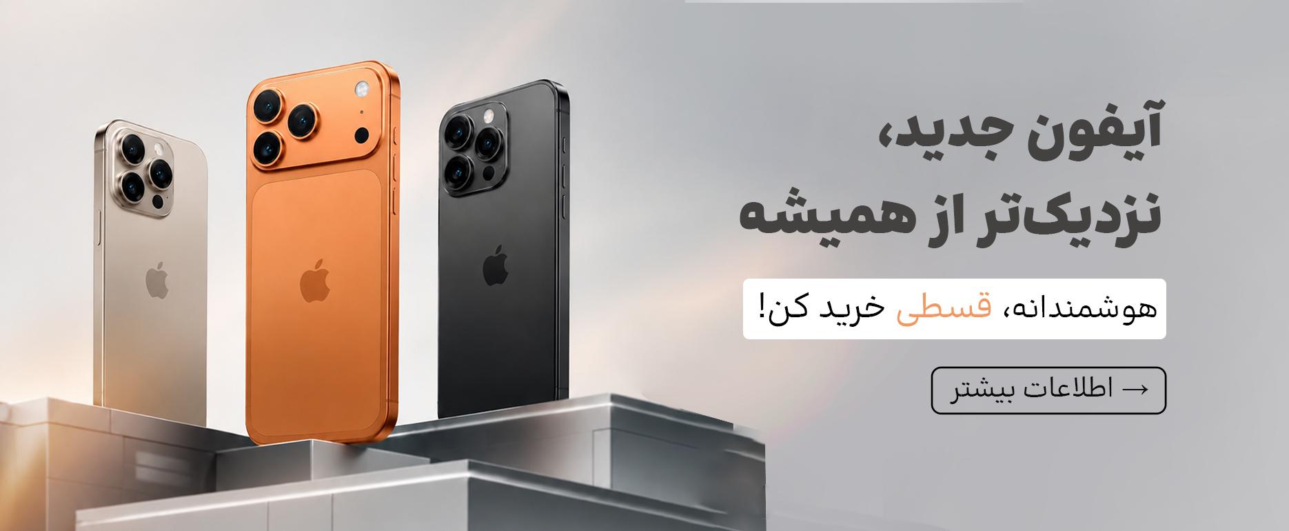 فروش نقدی و اقساطی موبایل اپل