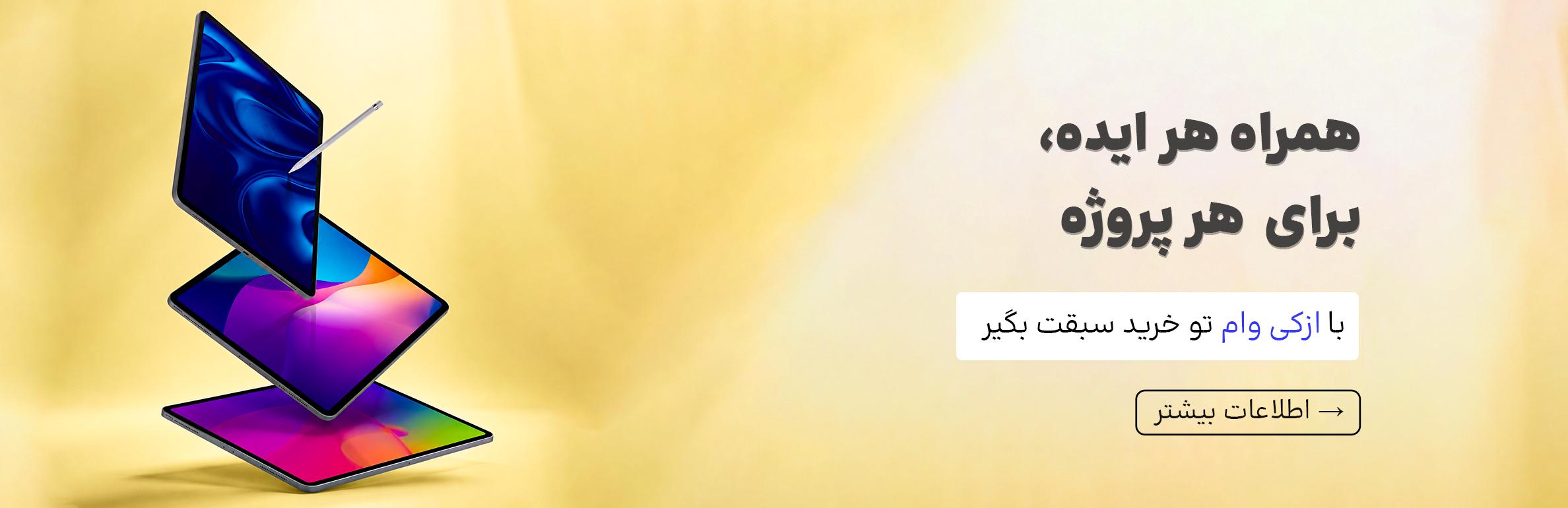 فروش نقدی و اقساطی با طرح ازکی‌وام