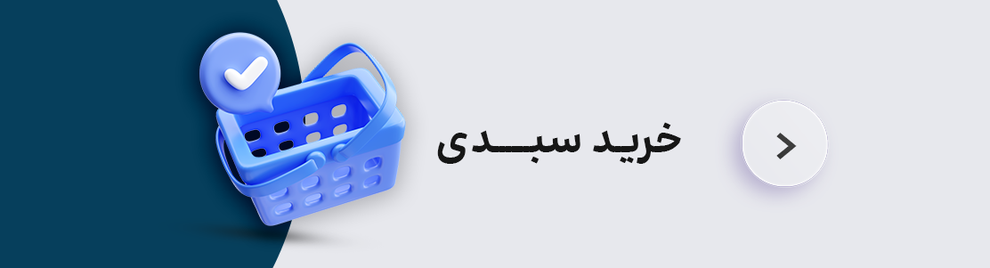 خرید سبدی