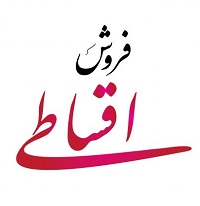 خرید اقساطی