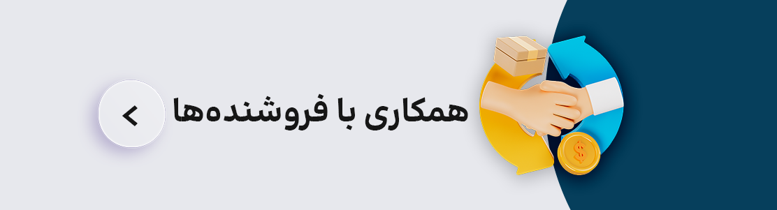 فروشنده شوید