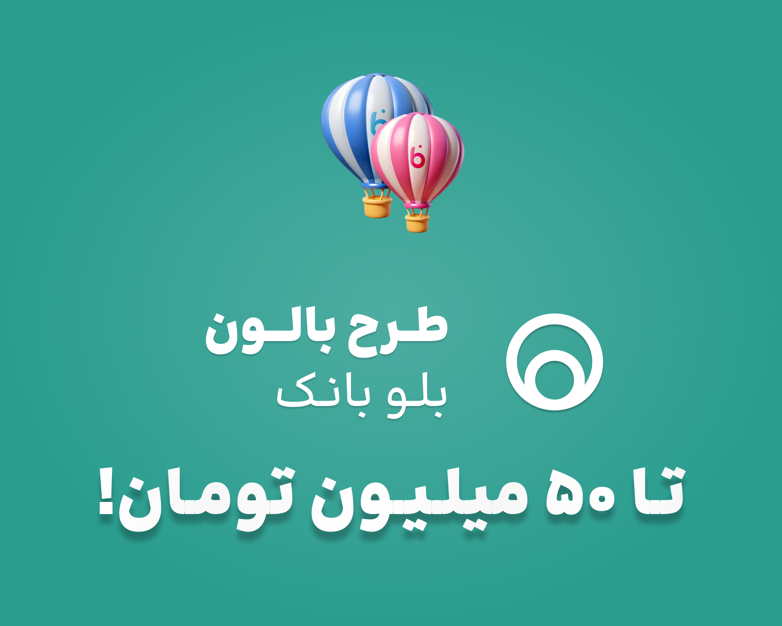 طرح بالون (بلو بانک)