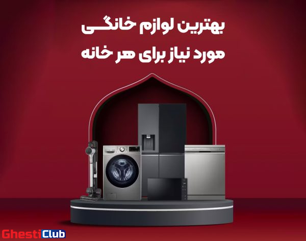 خرید اینترنتی لوازم خانگی با تخفیف