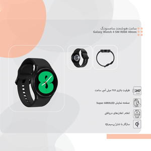 فروش نقدی واقساطی ساعت هوشمند سامسونگ مدل Galaxy Watch 4 SM R860 40mm