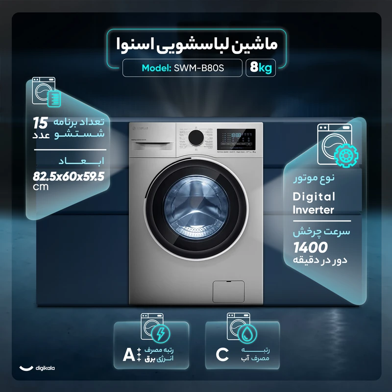 فروش نقدي و اقساطي ماشین لباسشویی اسنوا هارمونی مدل SWM-B80S ظرفیت 8 کیلوگرم نقره ای