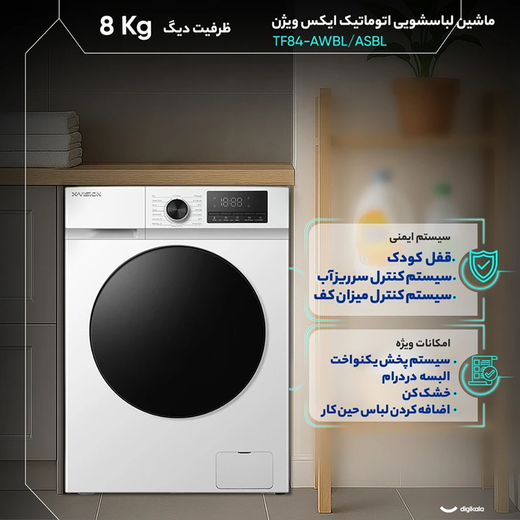 فروش نقدی و اقساطی ماشین لباسشویی 8 کیلوگرم اتوماتیک ایکس ویژن مدل TF84-ASBL