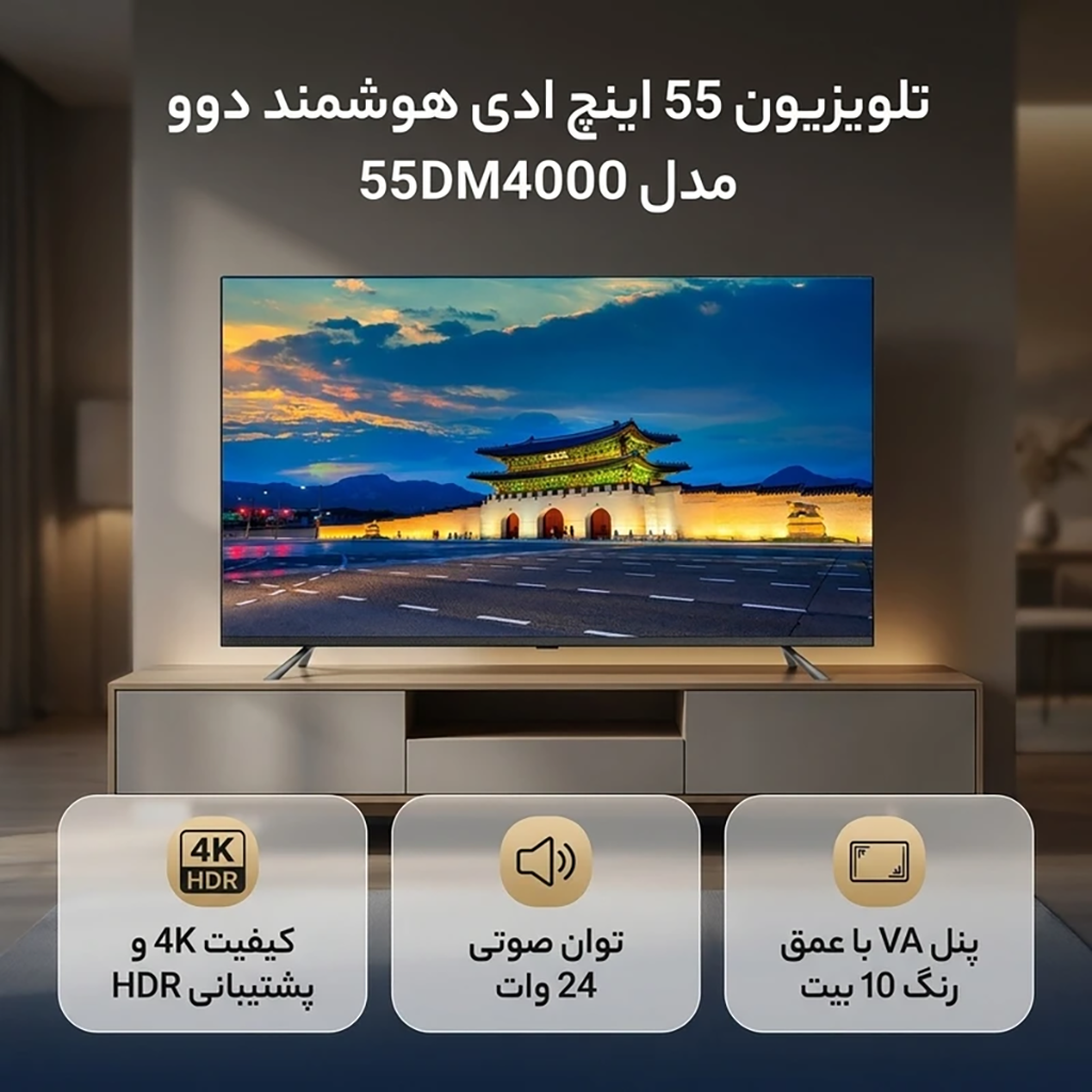 فروش نقدی و اقساطی تلویزیون 55 اینچ ال ای دی هوشمند دوو مدل 55DM4000