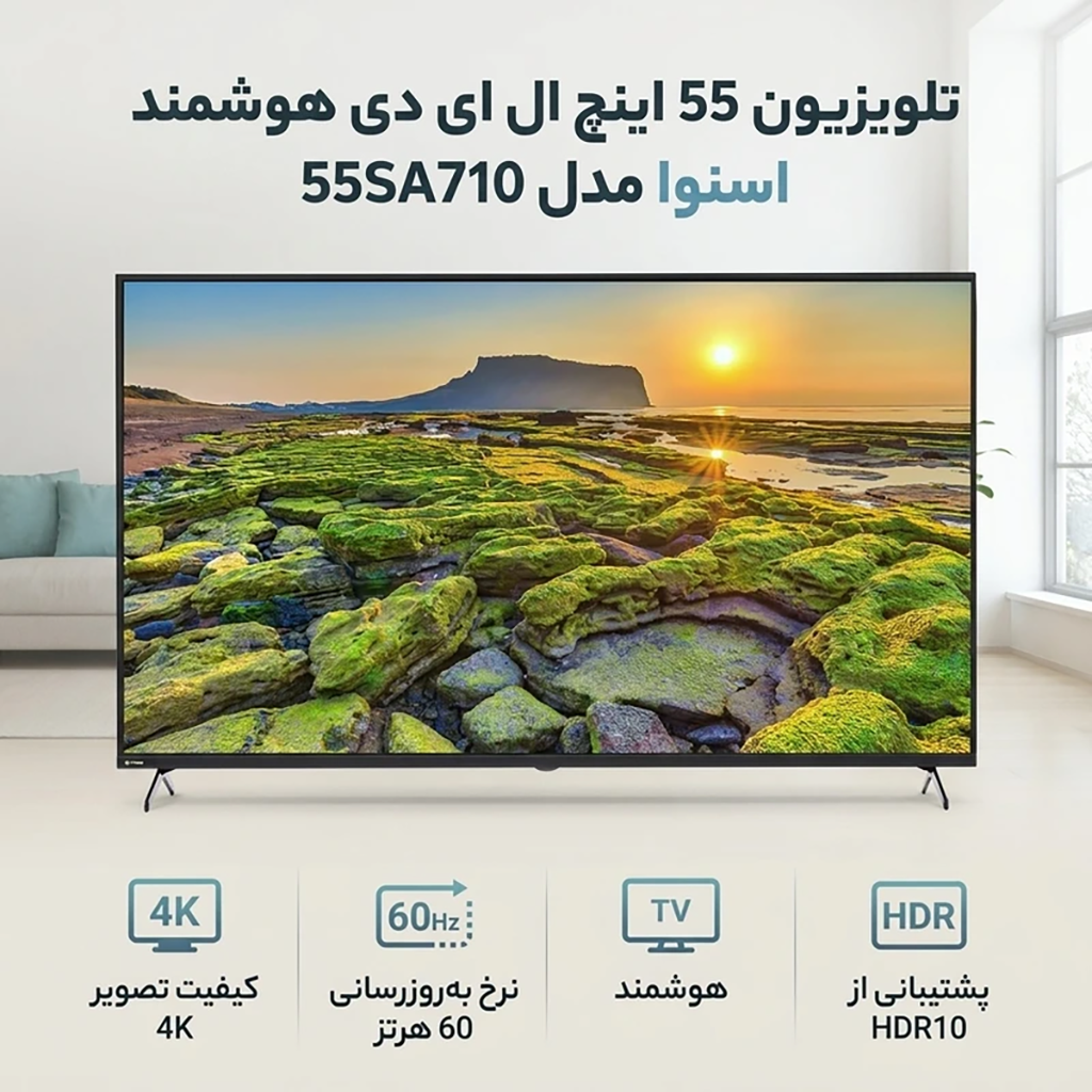 فروش نقدی و اقساطی تلویزیون 55 اینچ ال ای دی هوشمند اسنوا مدل 55SA710