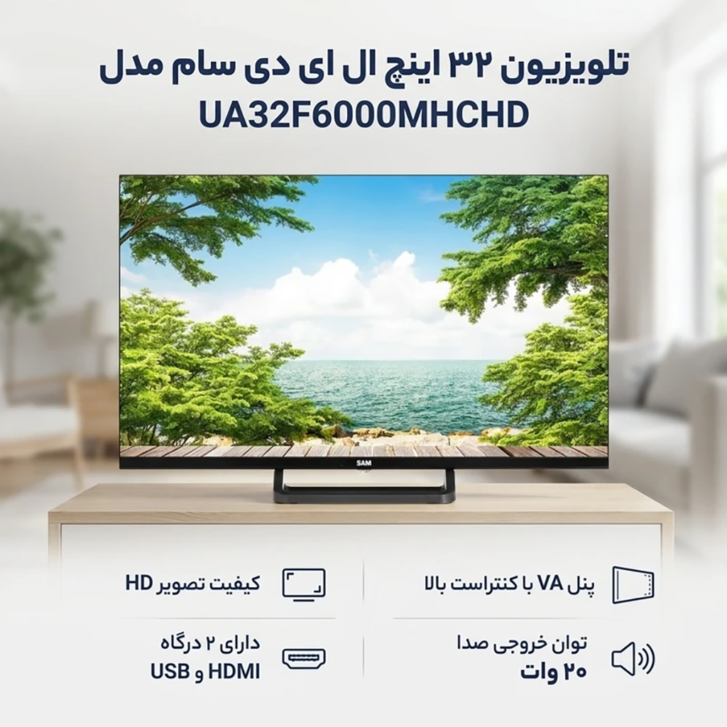 فروش نقدی و اقساطی تلویزیون 32 اینچ ال ای دی سام مدل UA32F6000MHCHD