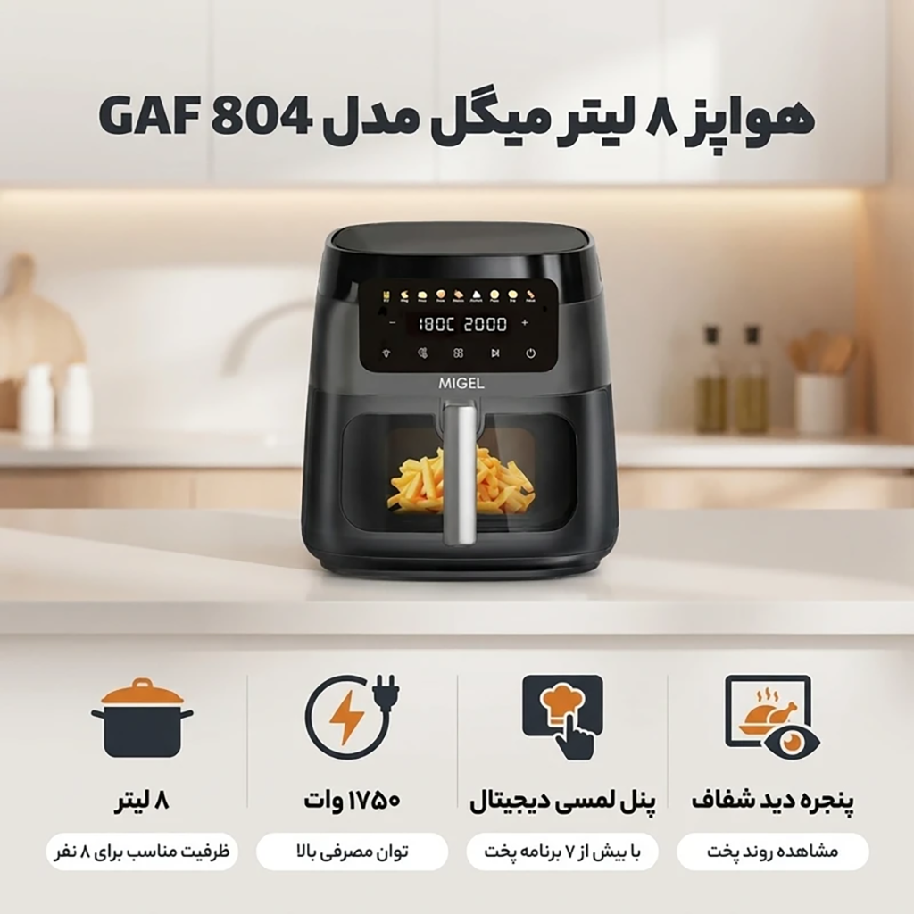 فروش نقدي و اقساطی هواپز ۸ لیتر میگل مدل GAF 804