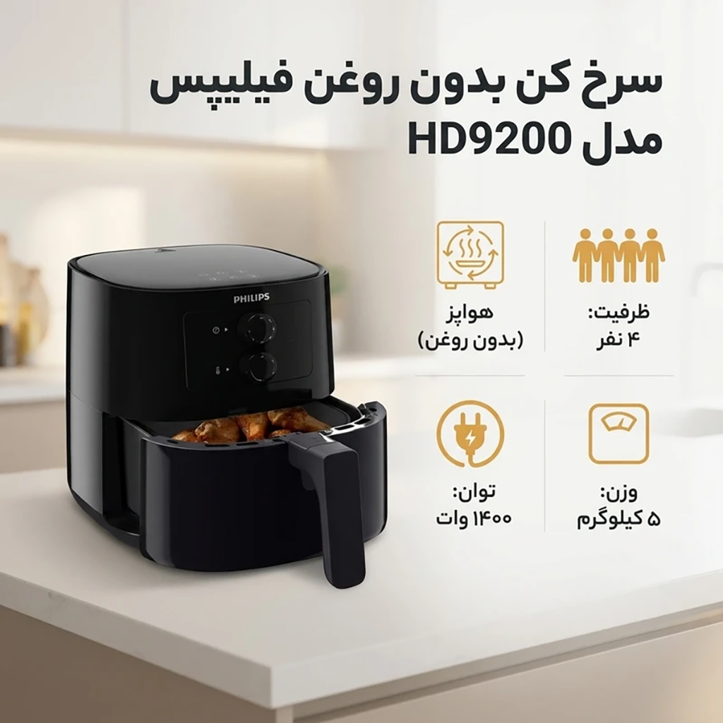 فروش نقدي و اقساطی سرخ کن بدون روغن فیلیپس مدل HD9200