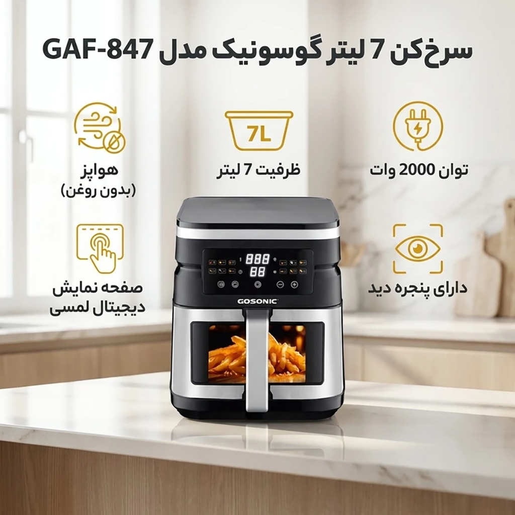 فروش نقدي و اقساطی سرخ‌کن بدون روغن 7 لیتر گوسونیک مدل GAF-847