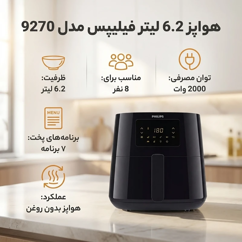 فروش نقدي و اقساطی هواپز 6.2 لیتر فیلیپس مدل 9270