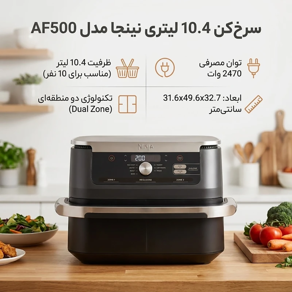 فروش نقدي و اقساطی سرخ‌کن بدون روغن 10.4 لیتری نینجا مدل AF500