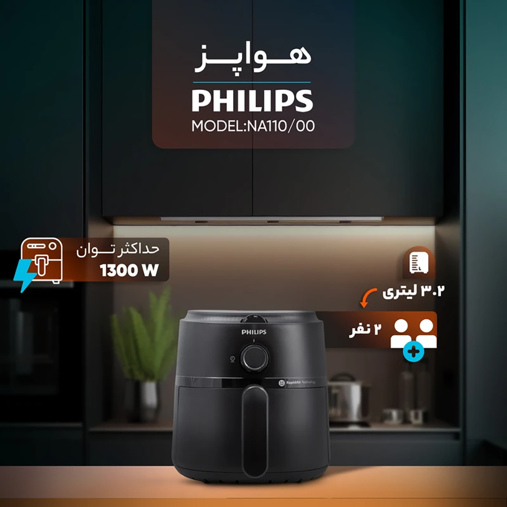 فروش نقدي و اقساطی هواپز 3 لیتر فیلیپس مدل NA110/00
