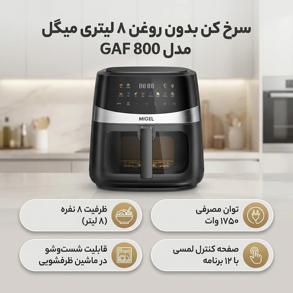 فروش نقدي و اقساطی سرخ کن بدون روغن 8 لیتری میگل مدل GAF 800