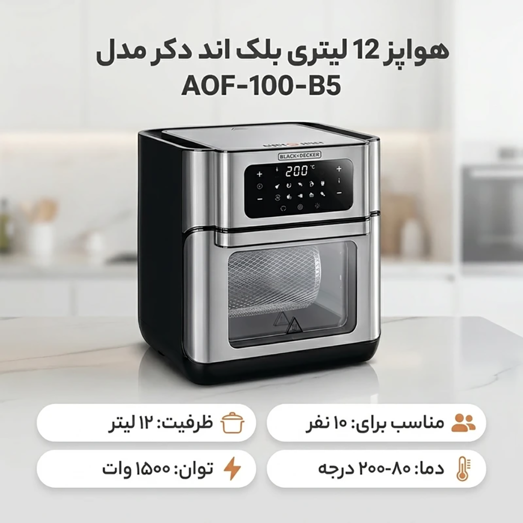 فروش نقدي و اقساطی هواپز 12 لیتری بلک اند دکر مدل AOF-100-B5