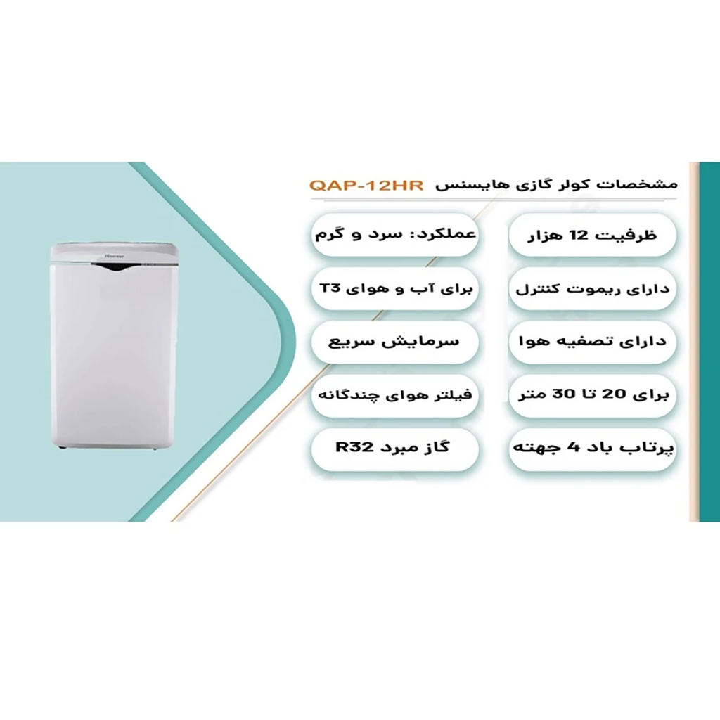 فروش نقدي و اقساطي کولر گازی پرتابل 12000 دور ثابت هایسنس مدل QAP-12HW