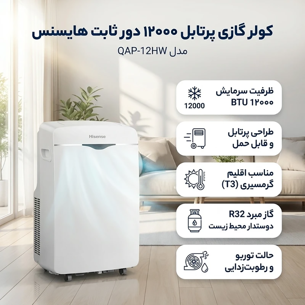فروش نقدي و اقساطي کولر گازی پرتابل 12000 دور ثابت هایسنس مدل QAP-12HW