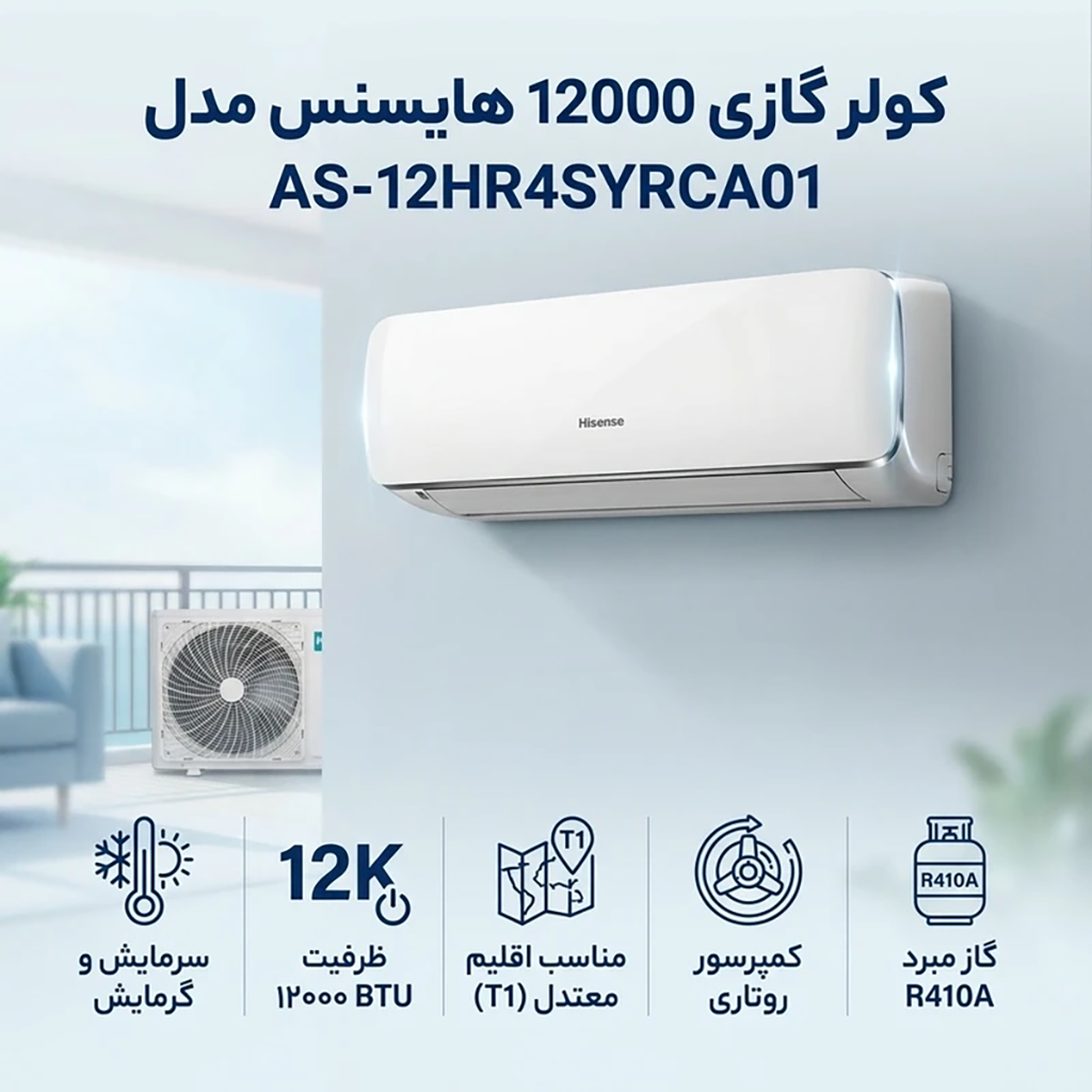 فروش نقدي و اقساطي کولر گازی اسپلیت دیواری 12000 دور ثابت هایسنس مدل AS-12HR4SYRCA01
