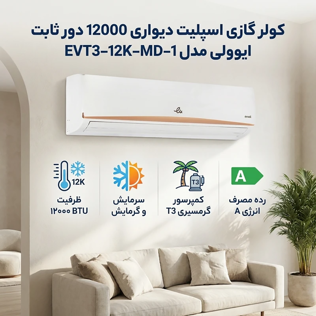 کولر گازی اسپلیت دیواری 12000 دور ثابت ایوولی مدل EVT3–12K-MD-1