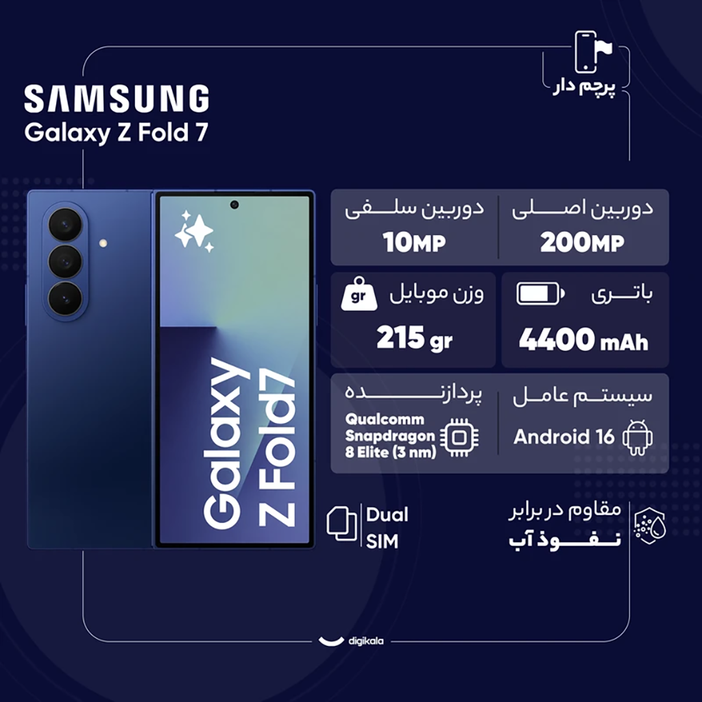 فروش نقدي و اقساطي گوشی موبایل سامسونگ مدل Galaxy Z Fold 7 دو سیم‌کارت ظرفیت 256 گیگابایت و رم 12 گیگابایت - ویتنام به همراه شارژر 45 وات سامسونگ